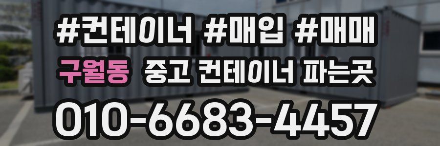 구월동 중고 컨테이너 파는곳