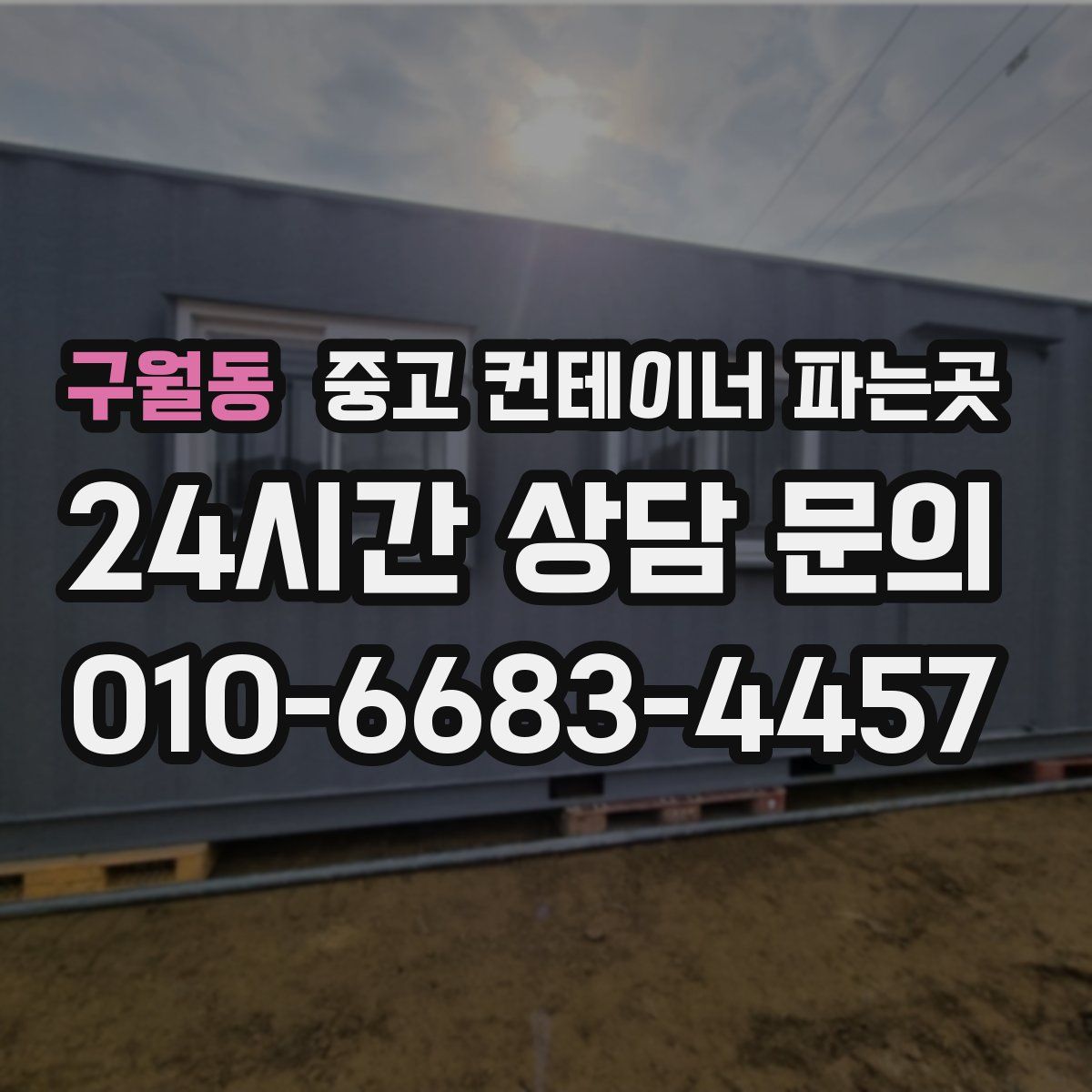 구월동 중고 컨테이너 파는곳