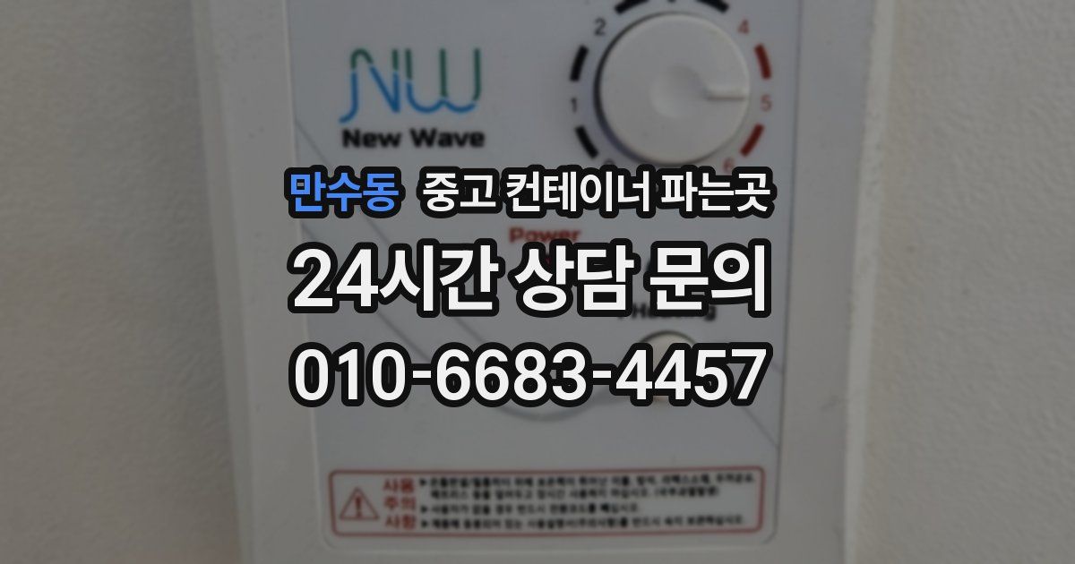 만수동 중고 컨테이너 파는곳
