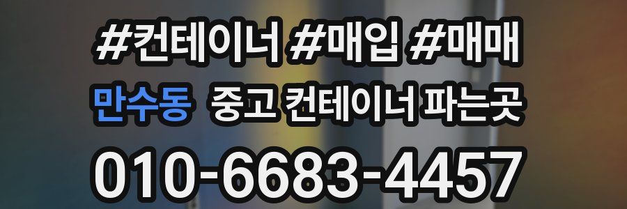 만수동 중고 컨테이너 파는곳