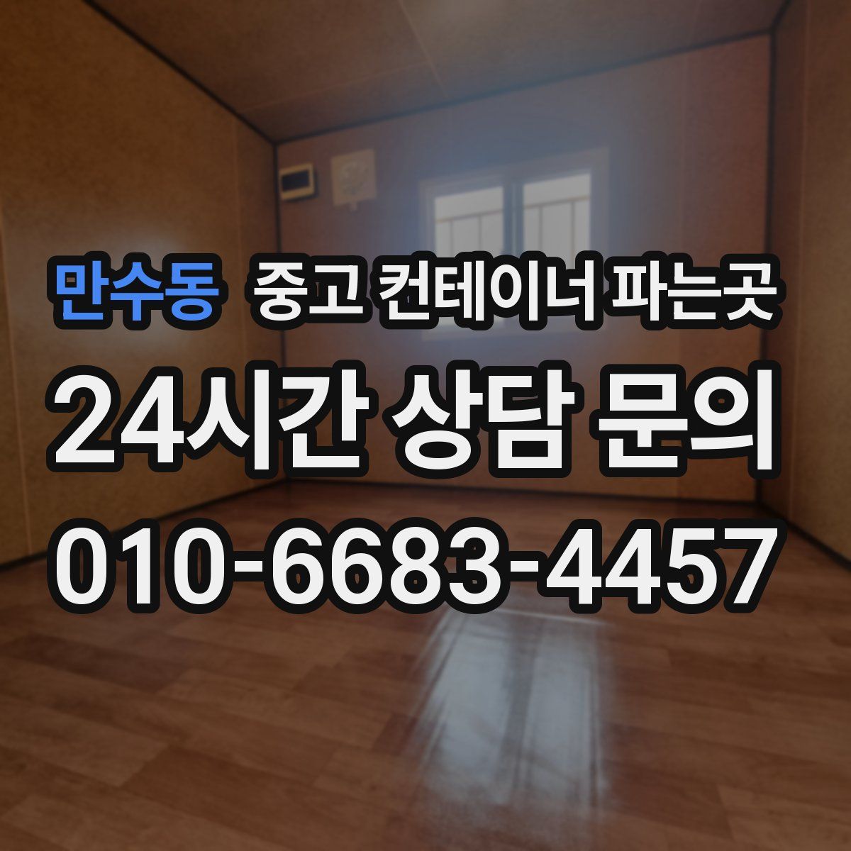 만수동 중고 컨테이너 파는곳