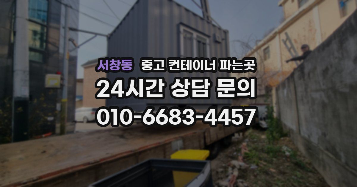 서창동 중고 컨테이너 파는곳