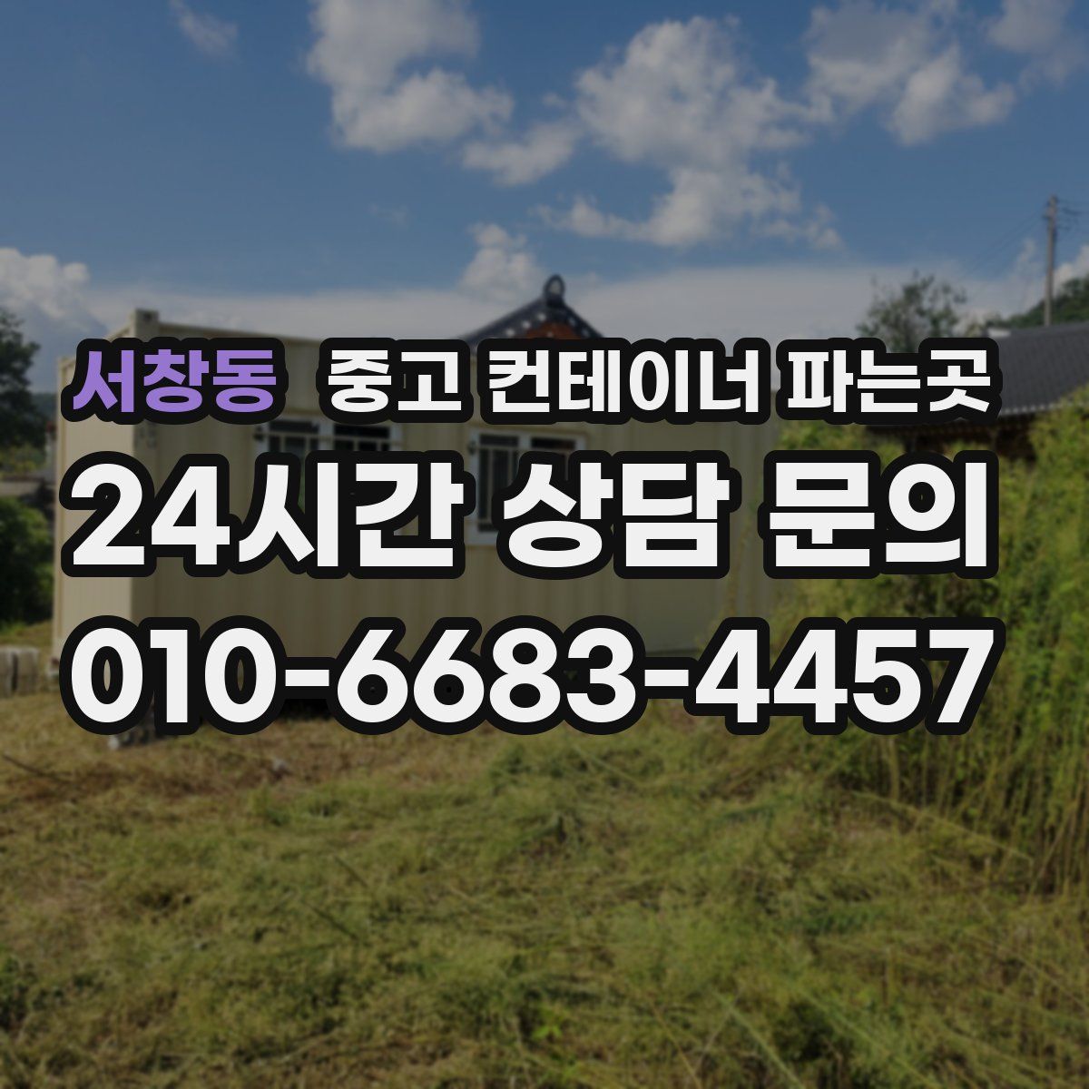 서창동 중고 컨테이너 파는곳