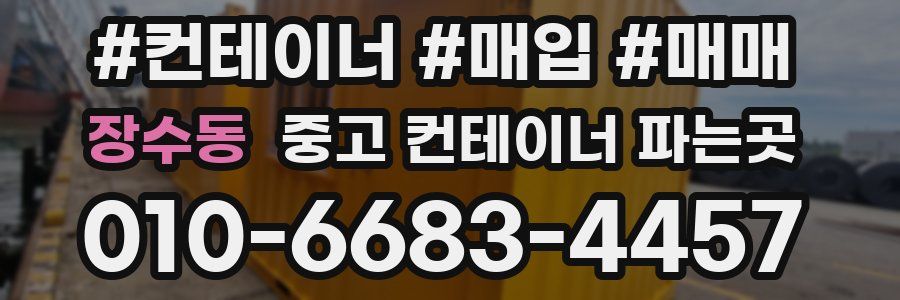 장수동 중고 컨테이너 파는곳