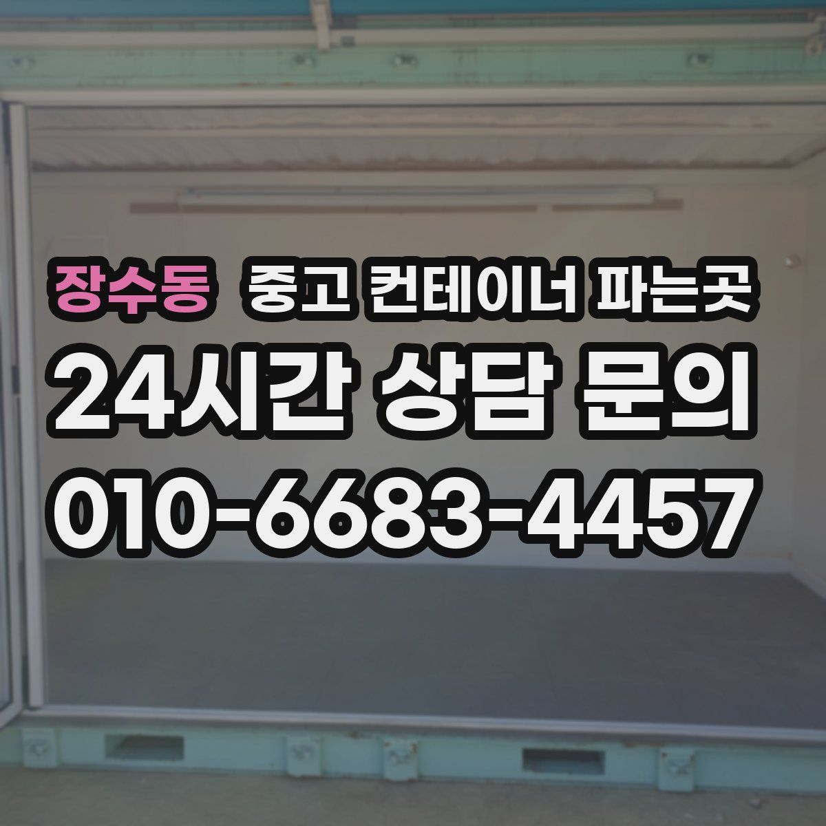 장수동 중고 컨테이너 파는곳