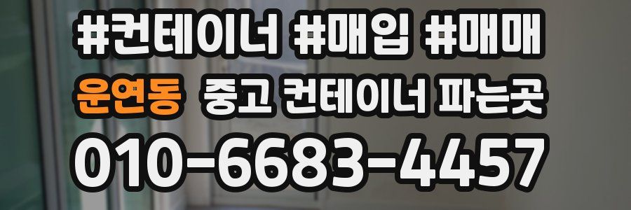 운연동 중고 컨테이너 파는곳