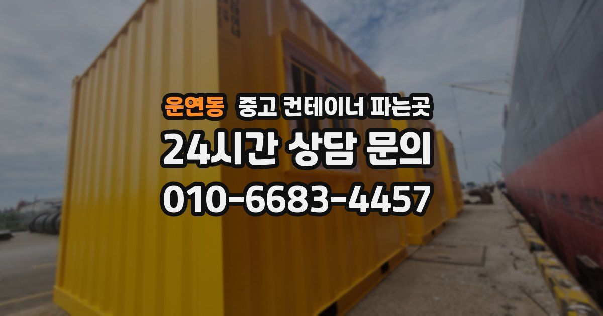 운연동 중고 컨테이너 파는곳