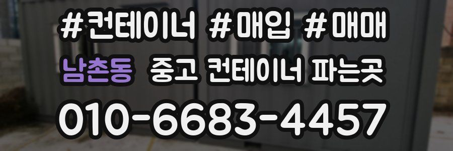 남촌동 중고 컨테이너 파는곳