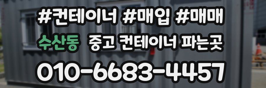 수산동 중고 컨테이너 파는곳