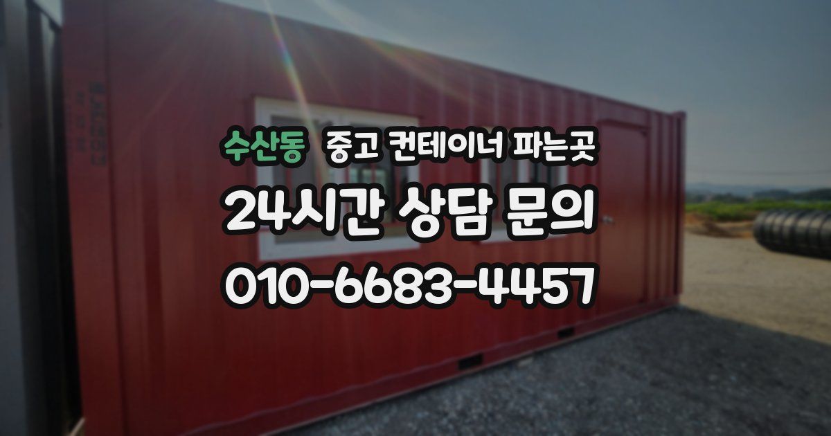 수산동 중고 컨테이너 파는곳