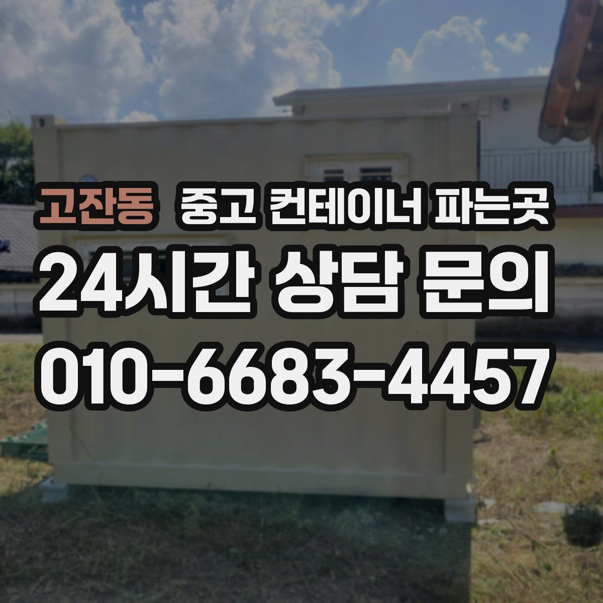 고잔동 중고 컨테이너 파는곳