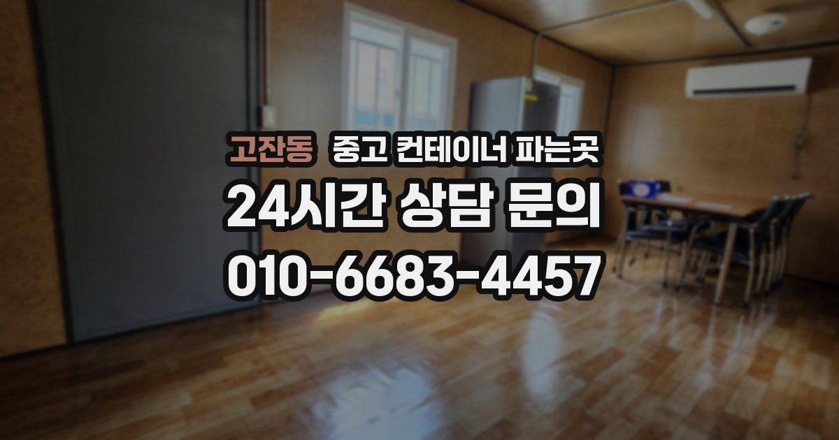 고잔동 중고 컨테이너 파는곳
