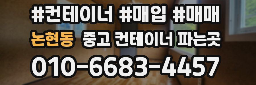 논현동 중고 컨테이너 파는곳