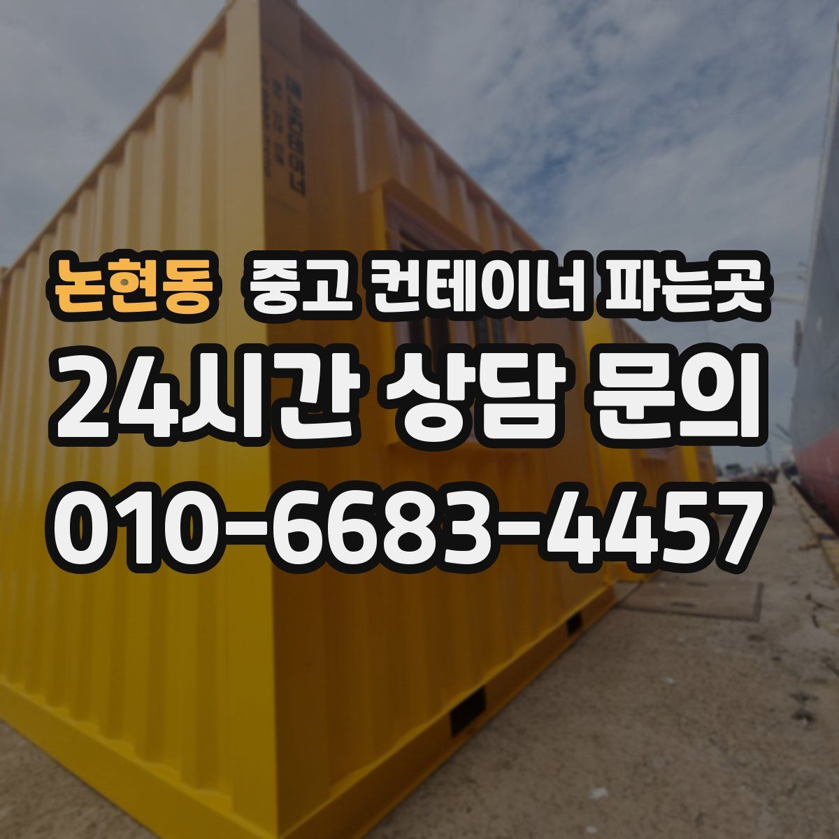 논현동 중고 컨테이너 파는곳