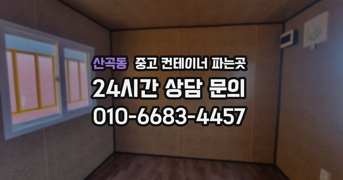 산곡동 중고 컨테이너 파는곳
