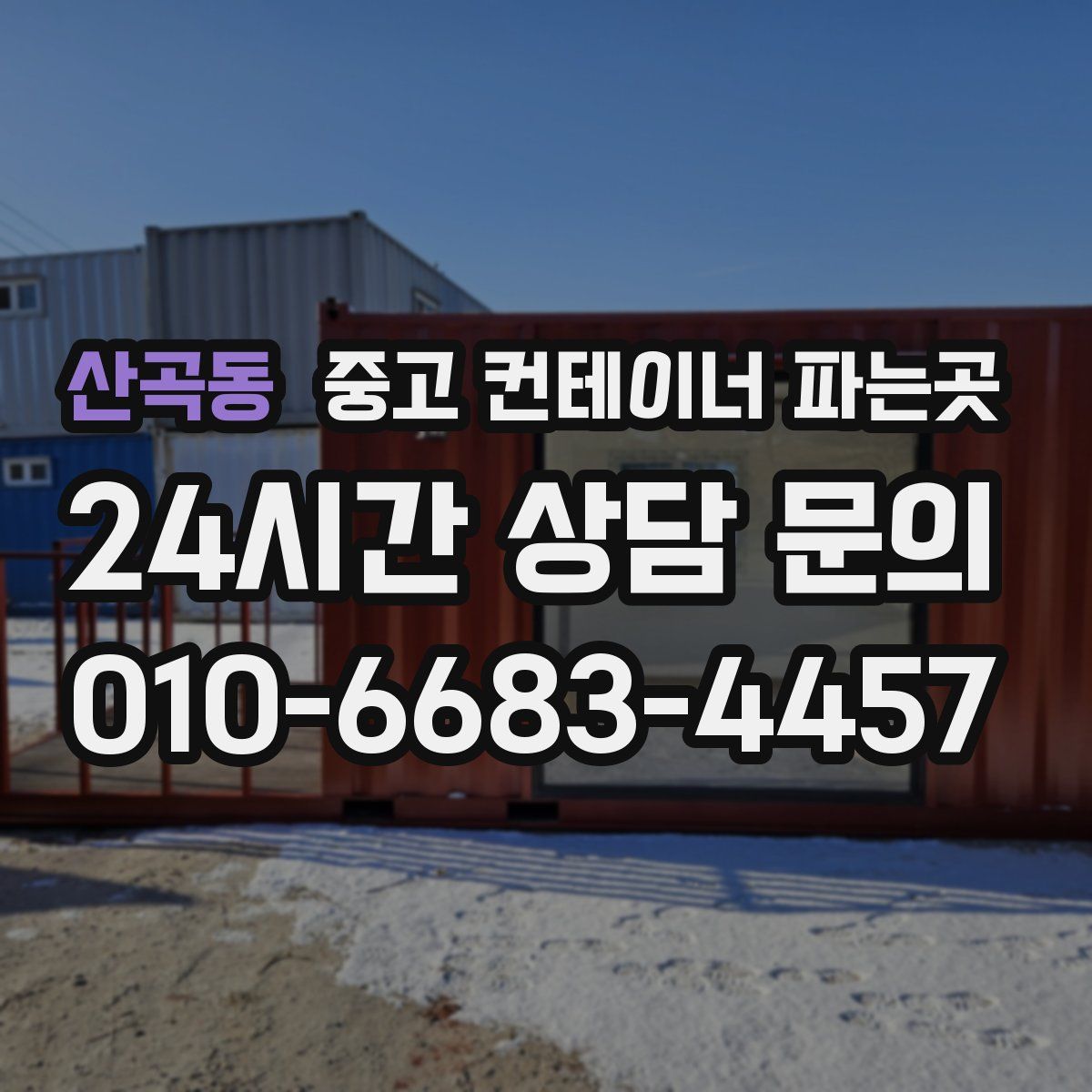 산곡동 중고 컨테이너 파는곳