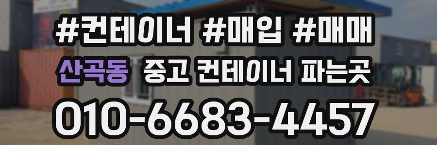 산곡동 중고 컨테이너 파는곳
