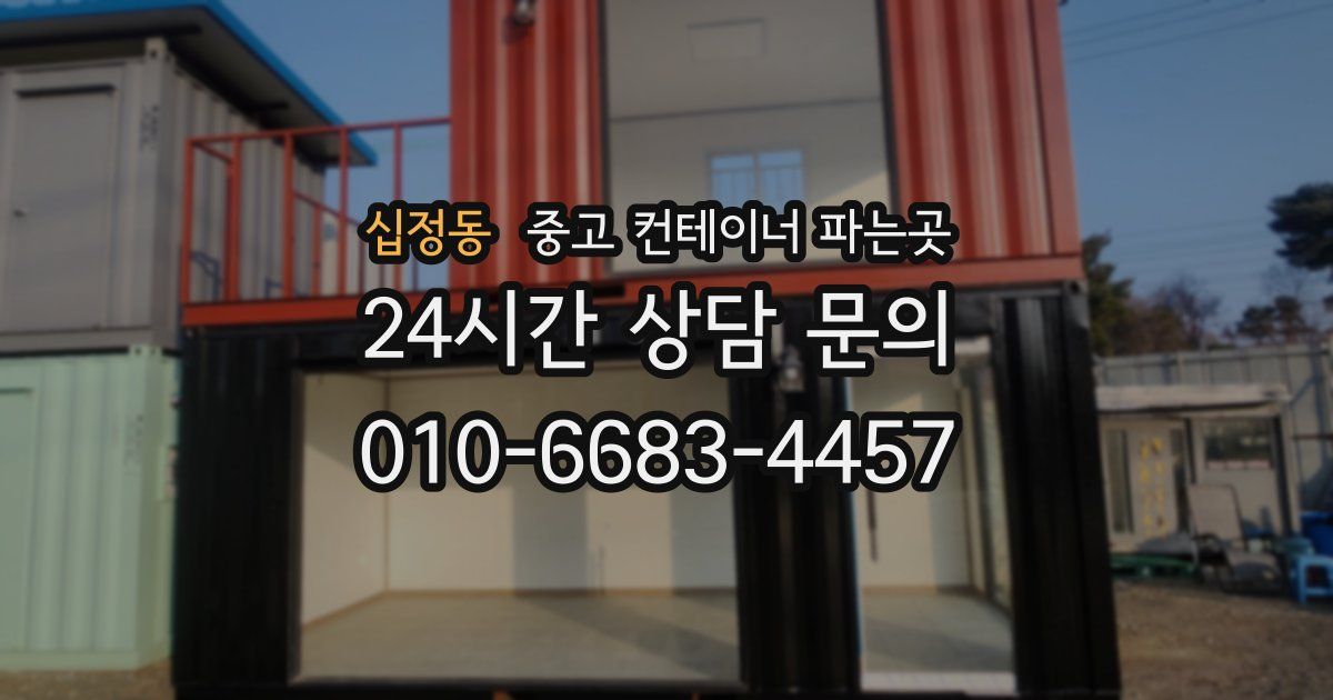 십정동 중고 컨테이너 파는곳