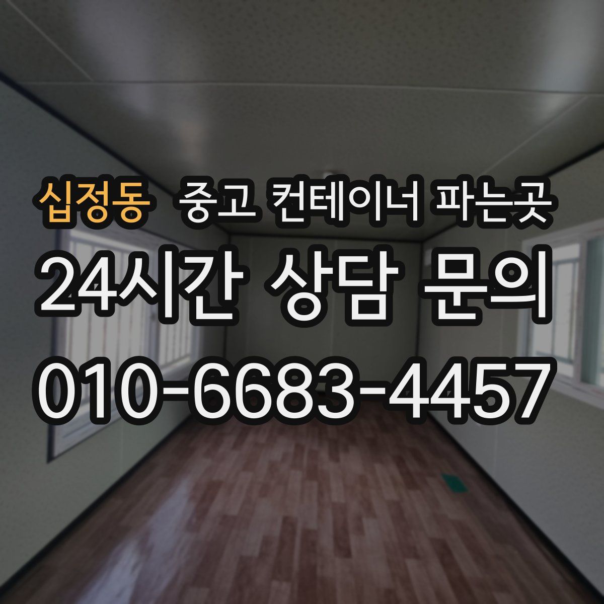 십정동 중고 컨테이너 파는곳