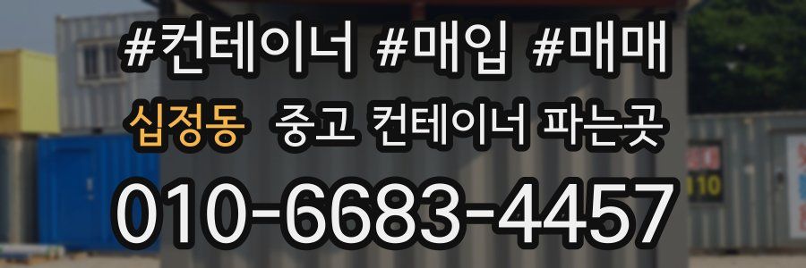 십정동 중고 컨테이너 파는곳