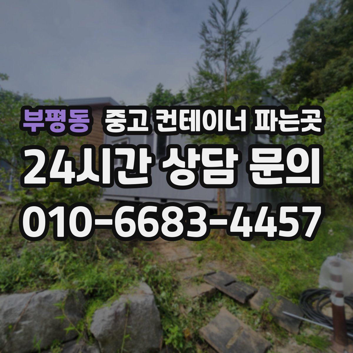 부평동 중고 컨테이너 파는곳