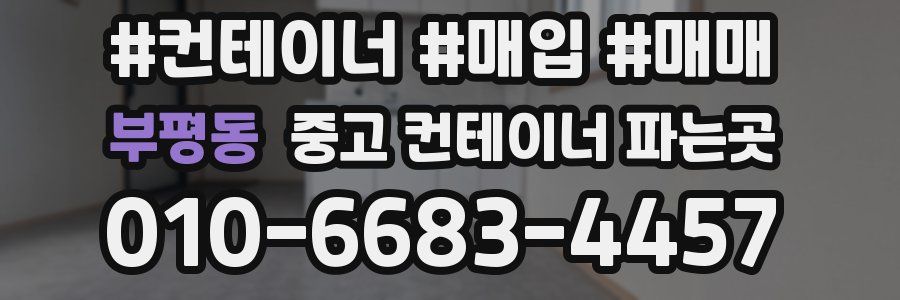 부평동 중고 컨테이너 파는곳