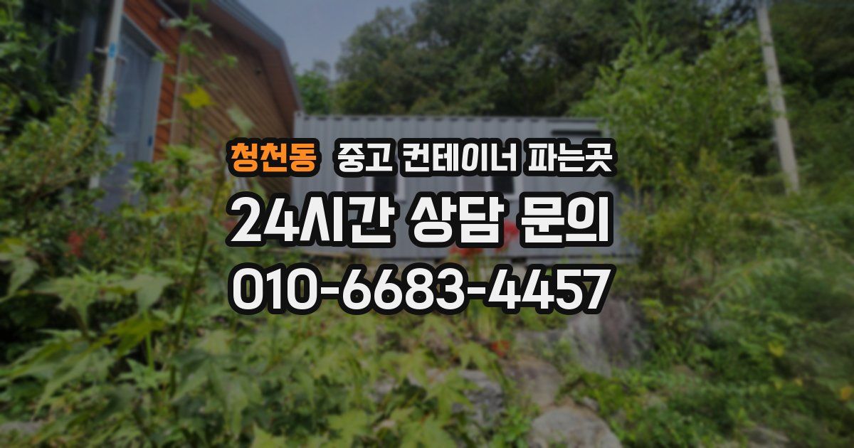 청천동 중고 컨테이너 파는곳