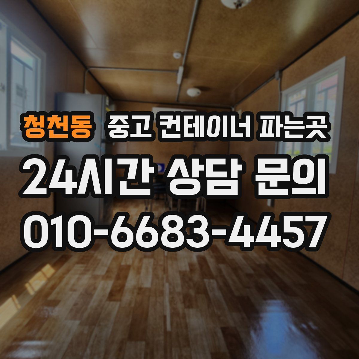 청천동 중고 컨테이너 파는곳