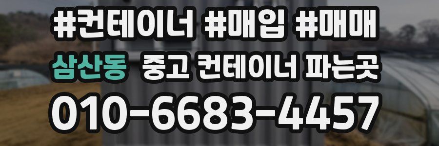 삼산동 중고 컨테이너 파는곳