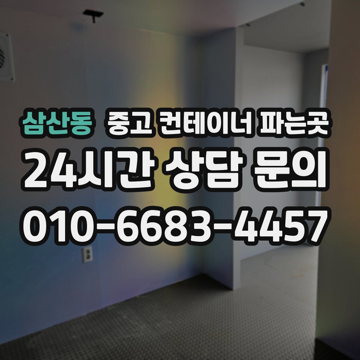 삼산동 중고 컨테이너 파는곳