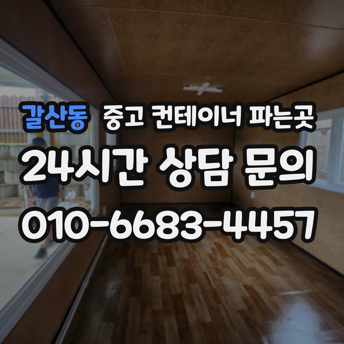 갈산동 중고 컨테이너 파는곳
