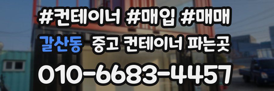 갈산동 중고 컨테이너 파는곳
