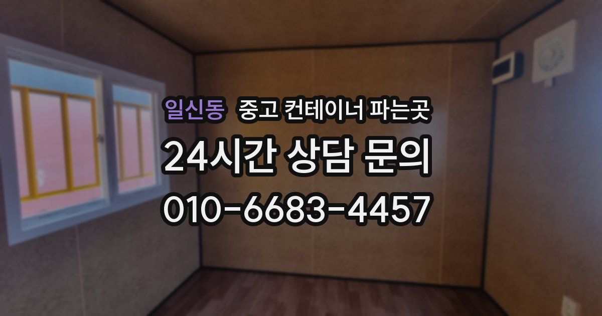 일신동 중고 컨테이너 파는곳