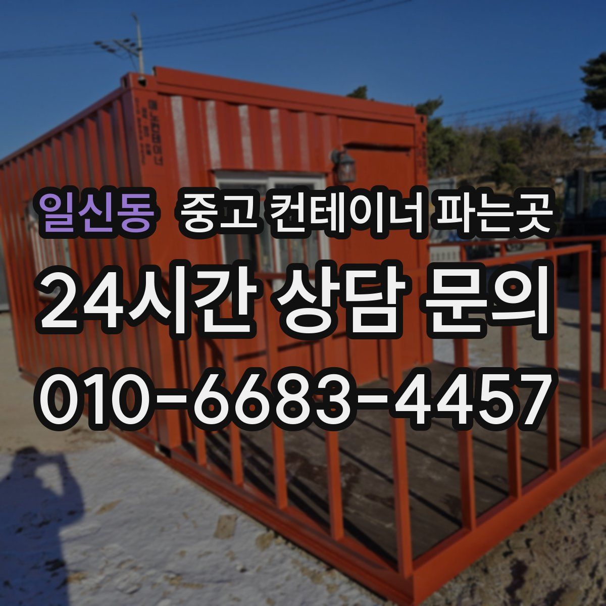 일신동 중고 컨테이너 파는곳