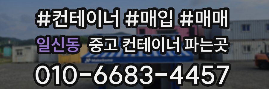 일신동 중고 컨테이너 파는곳
