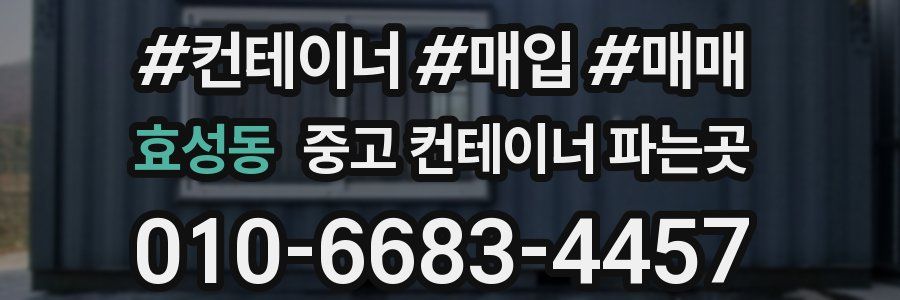 효성동 중고 컨테이너 파는곳