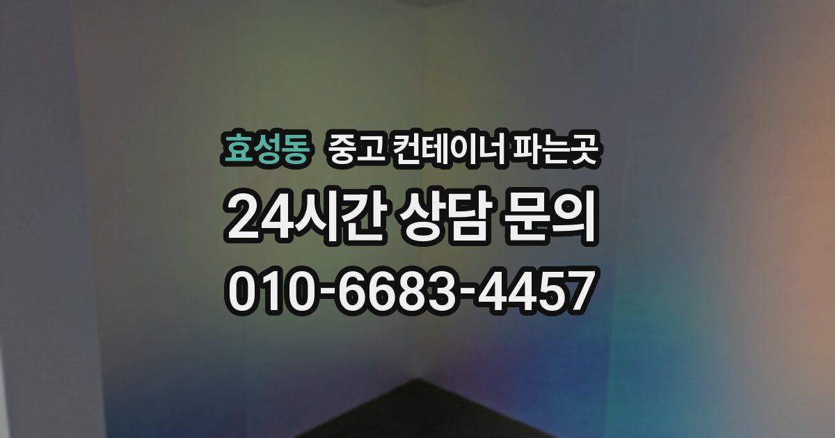 효성동 중고 컨테이너 파는곳