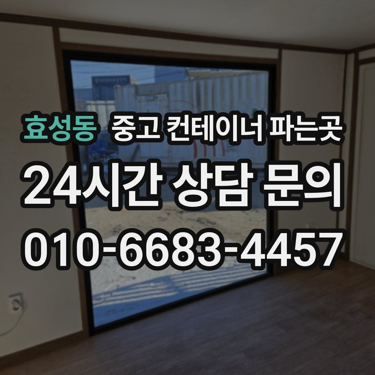 효성동 중고 컨테이너 파는곳