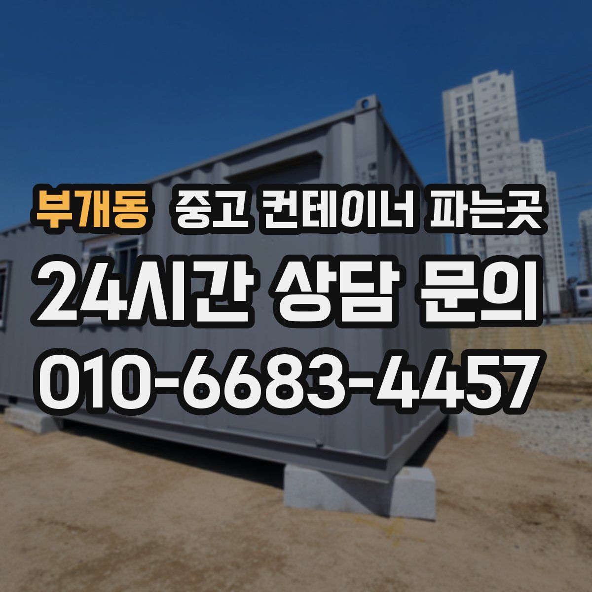 부개동 중고 컨테이너 파는곳