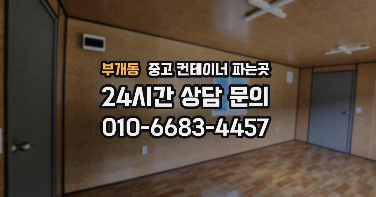 부개동 중고 컨테이너 파는곳
