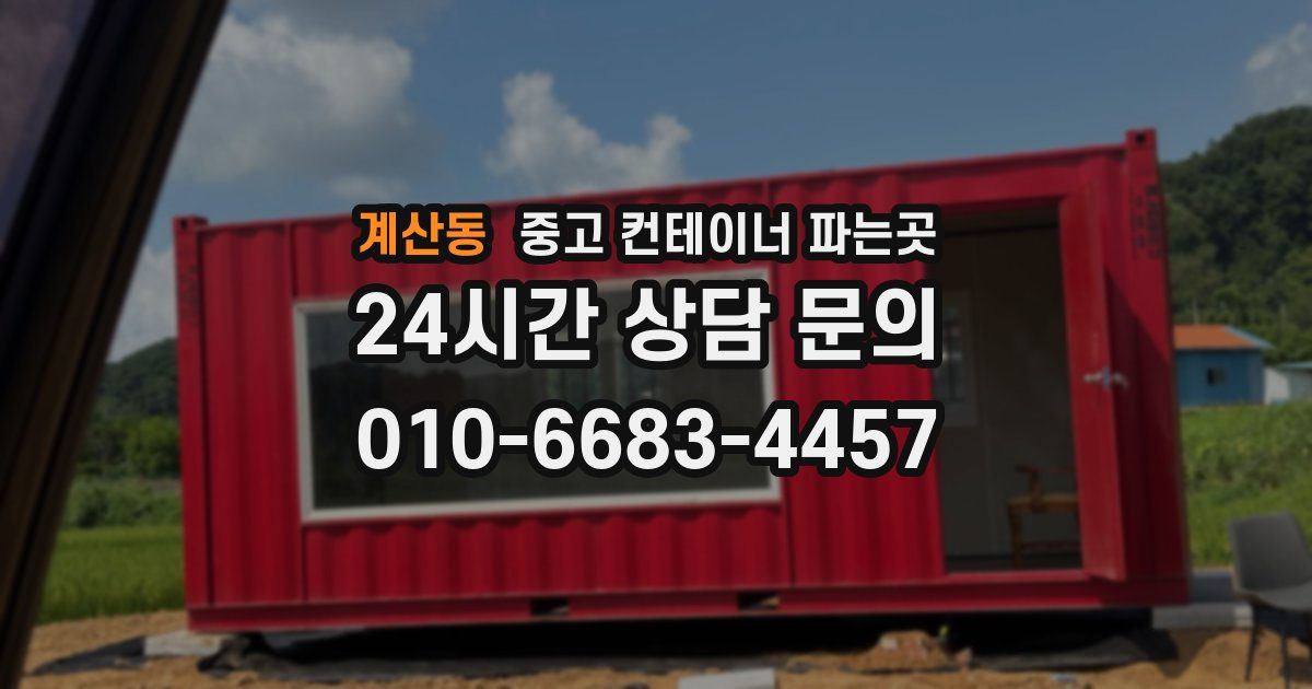 계산동 중고 컨테이너 파는곳