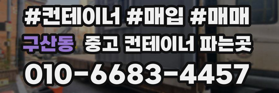 구산동 중고 컨테이너 파는곳