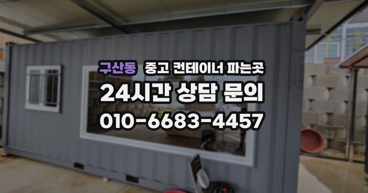 구산동 중고 컨테이너 파는곳