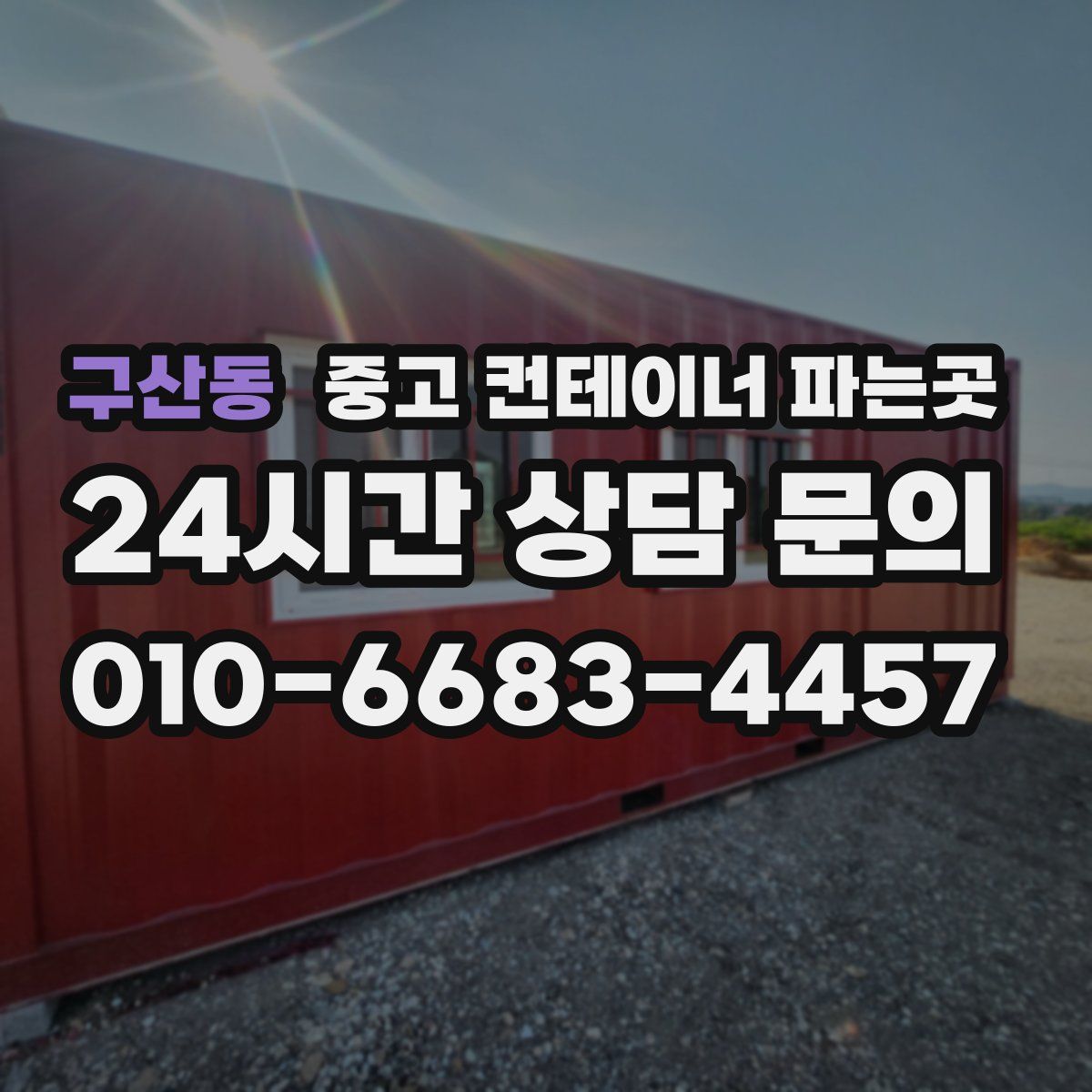 구산동 중고 컨테이너 파는곳