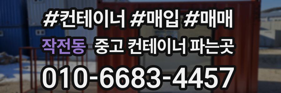 작전동 중고 컨테이너 파는곳