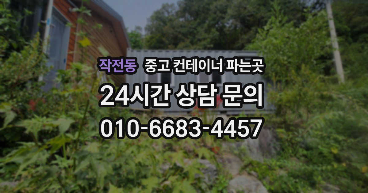 작전동 중고 컨테이너 파는곳