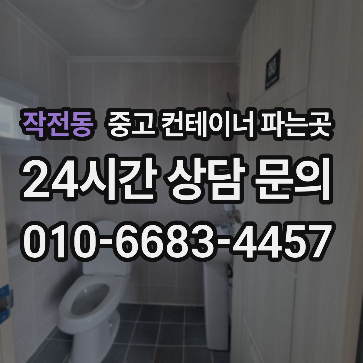 작전동 중고 컨테이너 파는곳