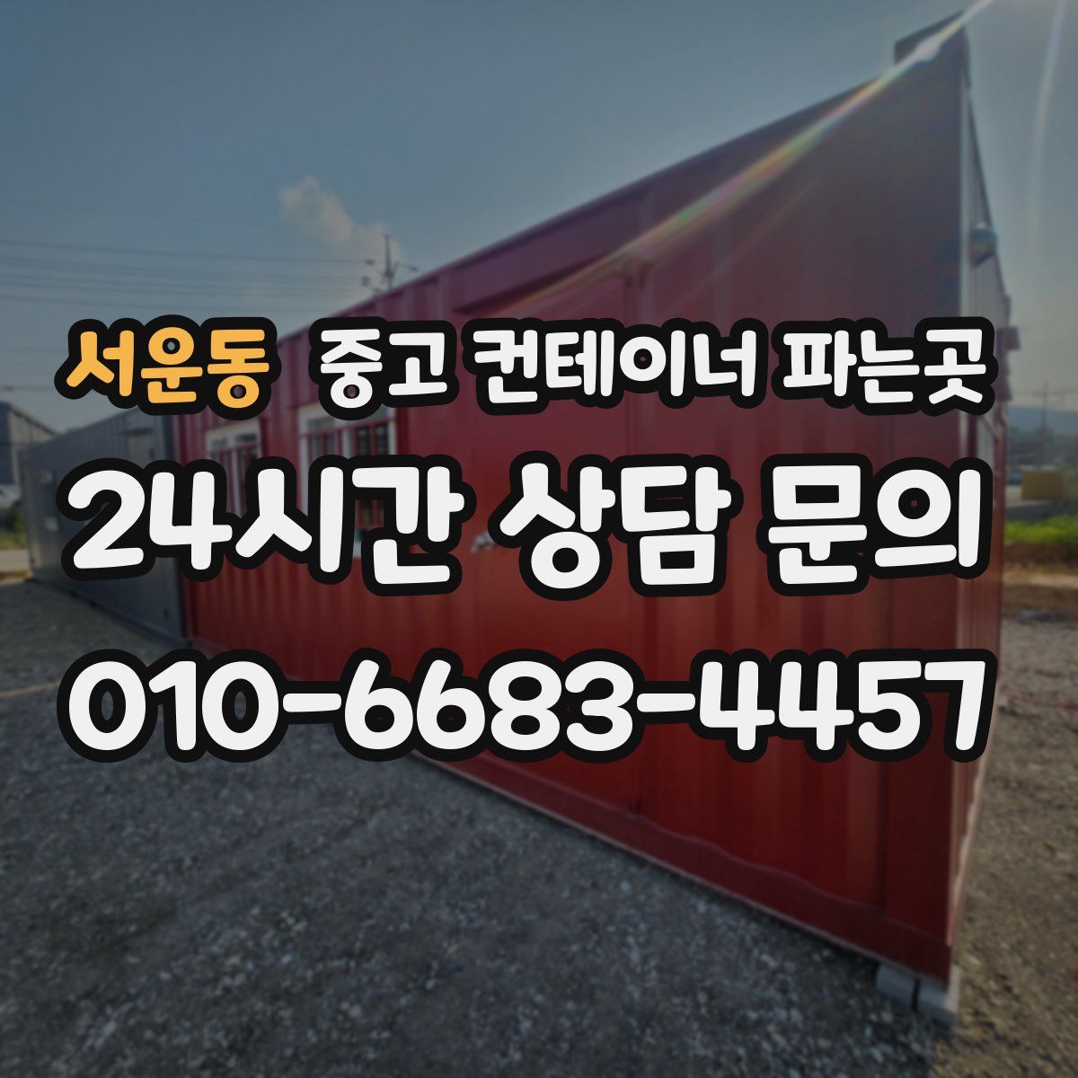 서운동 중고 컨테이너 파는곳