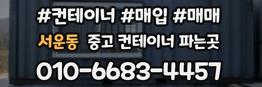 서운동 중고 컨테이너 파는곳