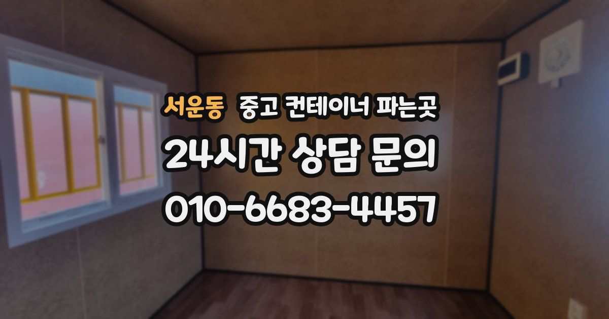 서운동 중고 컨테이너 파는곳